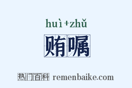 贿嘱是什么意思的图片